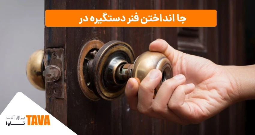 جا انداختن فنر دستگیره در