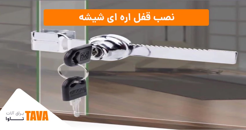 نحوه نصب قفل شیشه اره ای