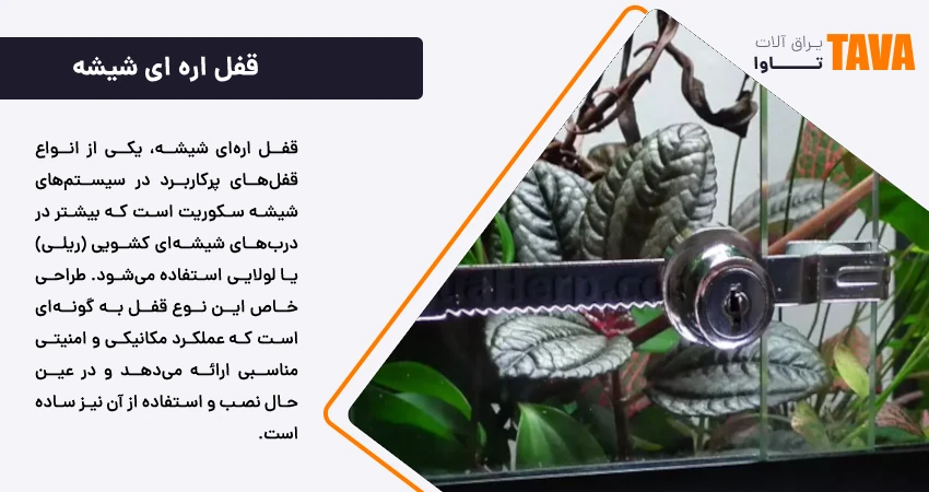 قفل اره ای شیشه