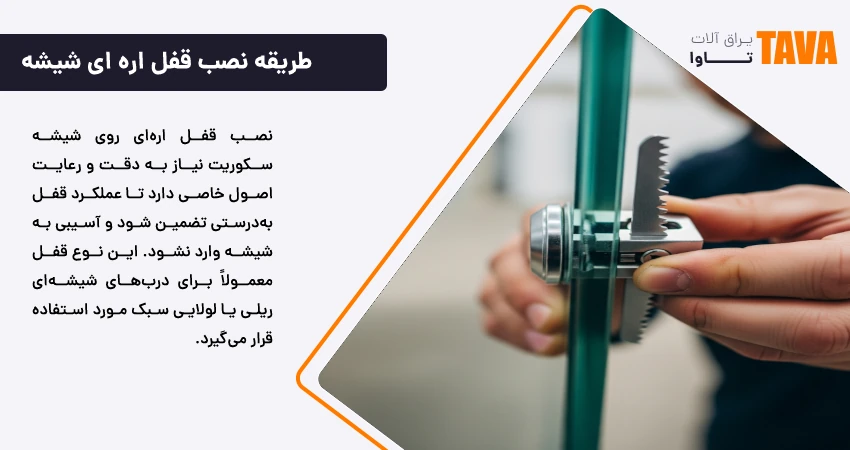 طریقه نصب قفل اره ای شیشه