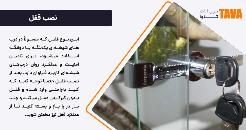 نصب قفل