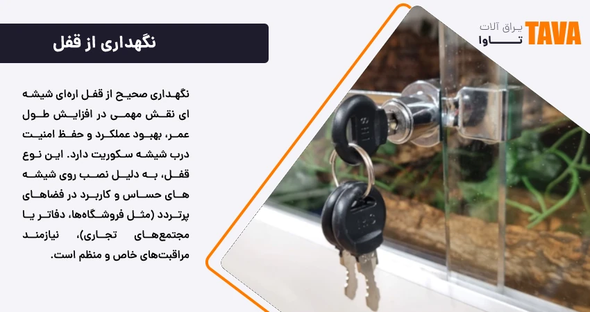 نگهداری از قفل