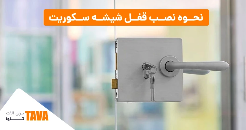 نحوه نصب قفل شیشه سکوریت چگونه است؟