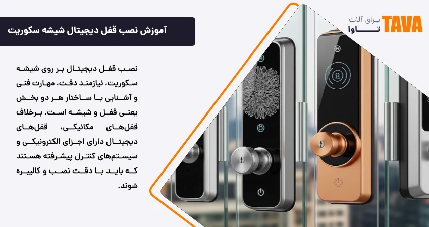 آموزش نصب قفل دیجیتال شیشه سکوریت