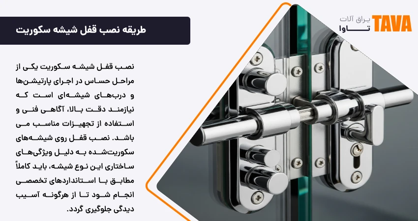 طریقه نصب قفل شیشه سکوریت