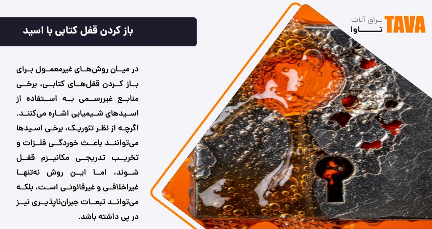 باز کردن قفل کتابی با اسید