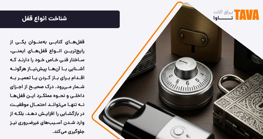 شناخت انواع قفل