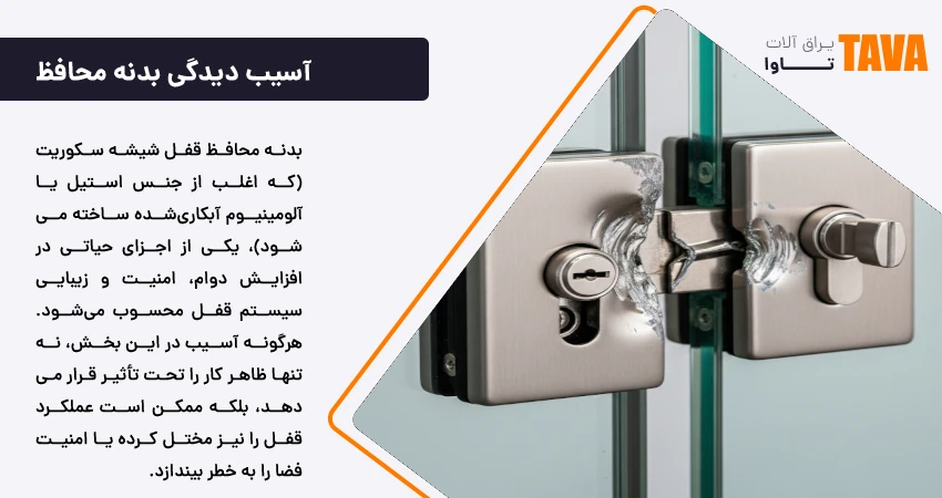 آسیب دیدگی بدنه محافظ