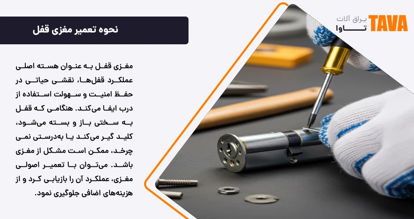 نحوه تعمیر مغزی قفل