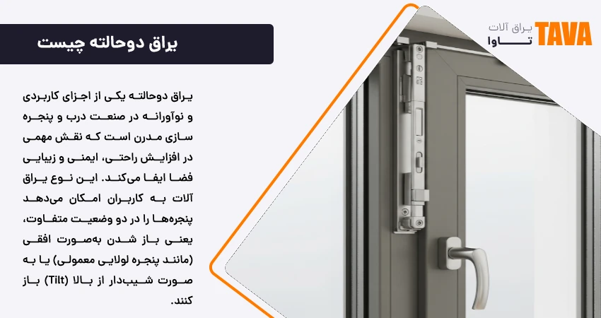 یراق دوحالته چیست