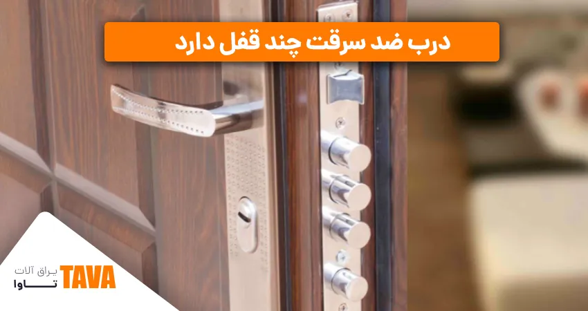 درب ضد سرقت چند قفل دارد