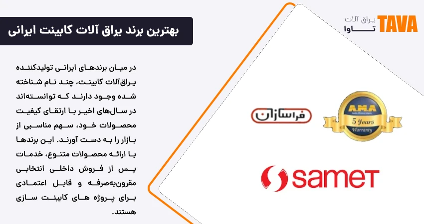 بهترین برند یراق آلات کابینت ایرانی