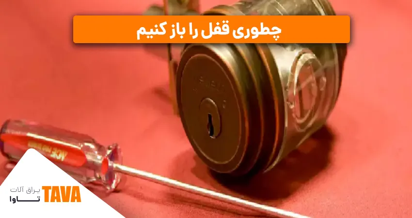 چطوری قفل را باز کنیم