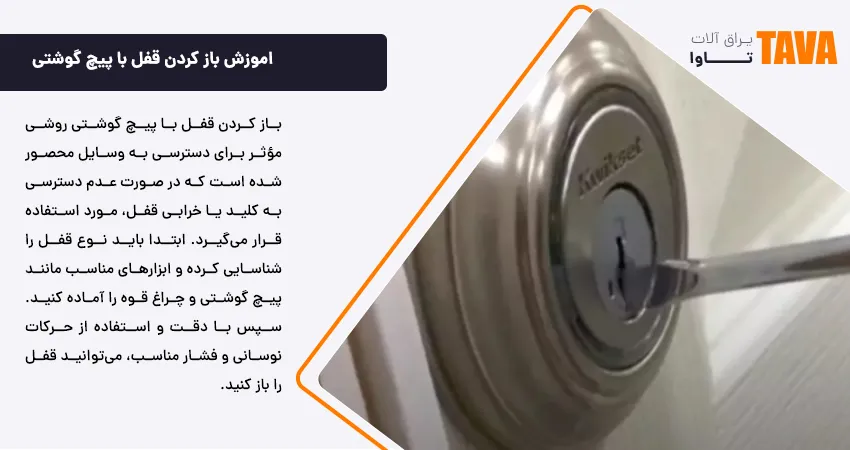 اموزش باز كردن قفل با پیچ گوشتی