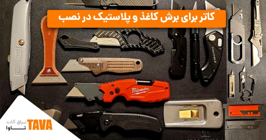 کاترها: کاترهای دقیق برای برش کاغذ و پلاستیک در نصب کفپوش