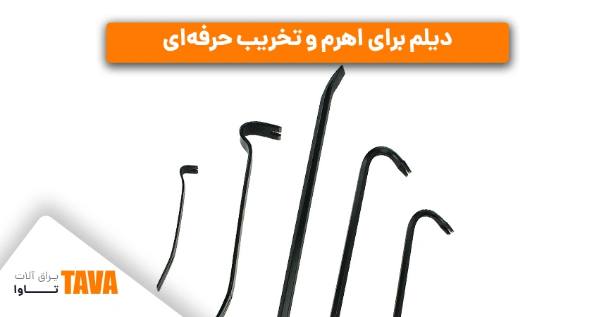 دیلم: دیلم ساختمانی برای اهرم و تخریب حرفه‌ای