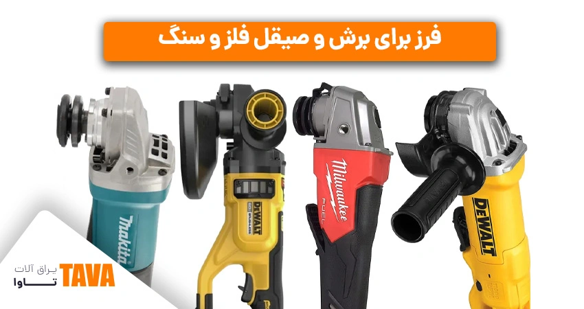 فرزها: فرزهای ساختمانی برای برش و صیقل فلز و سنگ