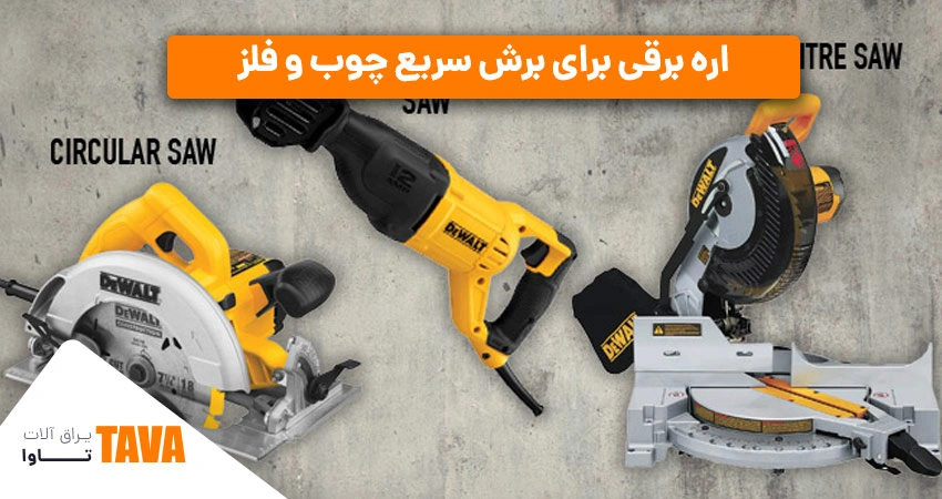 اره‌های برقی: اره برقی ساختمانی برای برش سریع چوب و فلز