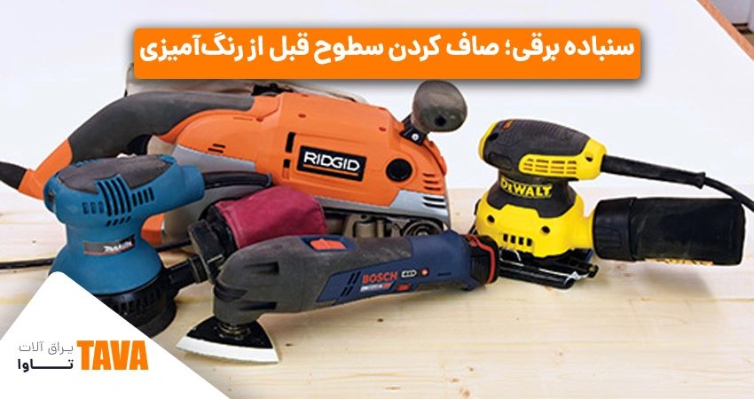 سنباده‌های برقی: سنباده برقی برای صاف کردن سطوح قبل از رنگ‌آمیزی