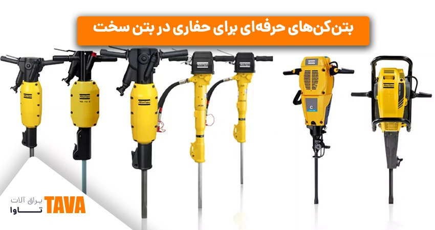 بتن‌کن‌ها: بتن‌کن‌های حرفه‌ای برای حفاری در بتن سخت
