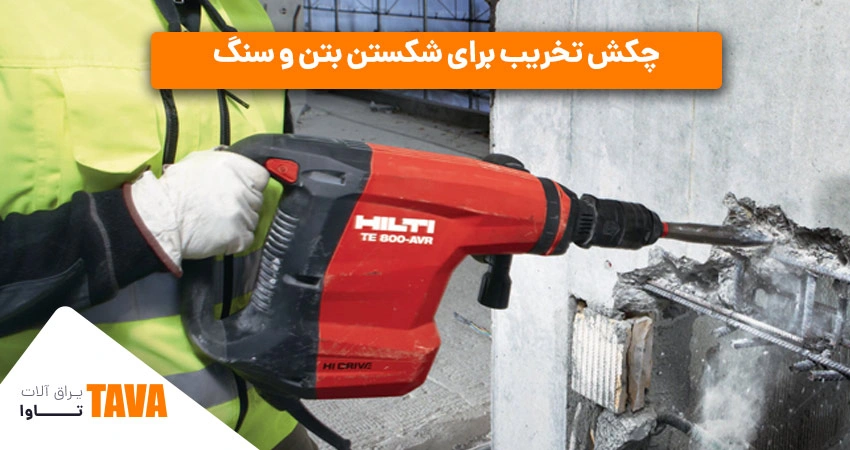 چکش‌های تخریب: چکش تخریب ساختمانی برای شکستن بتن و سنگ
