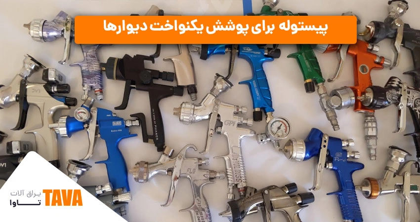 پیستوله رنگ‌پاش: پیستوله رنگ‌پاش برای پوشش یکنواخت دیوارها