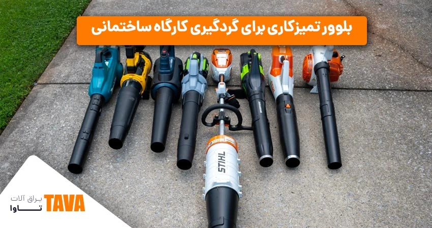 بلوورها: بلوورهای تمیزکاری برای گردگیری کارگاه ساختمانی