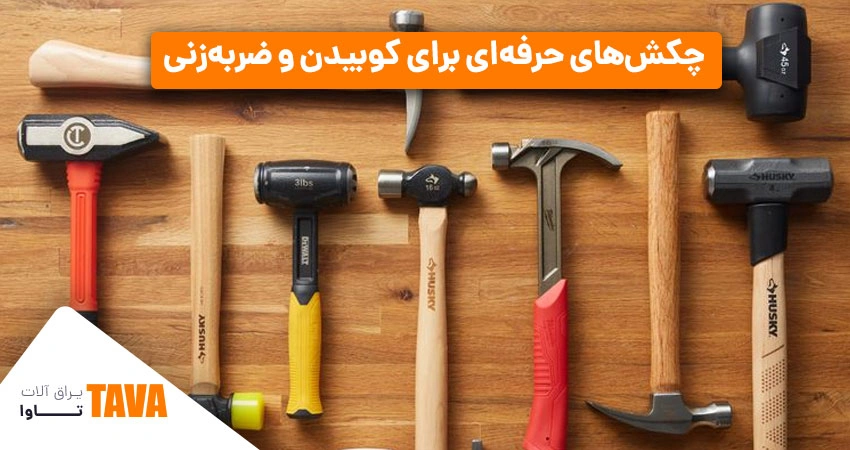 آچارها: بهترین آچارهای ساختمانی برای باز و بسته کردن پیچ‌ها