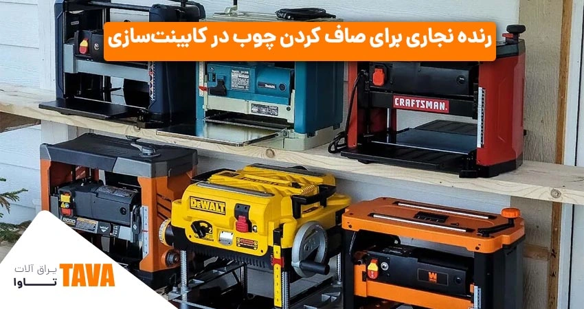 رنده‌های نجاری: رنده نجاری برای صاف کردن چوب در کابینت‌سازی