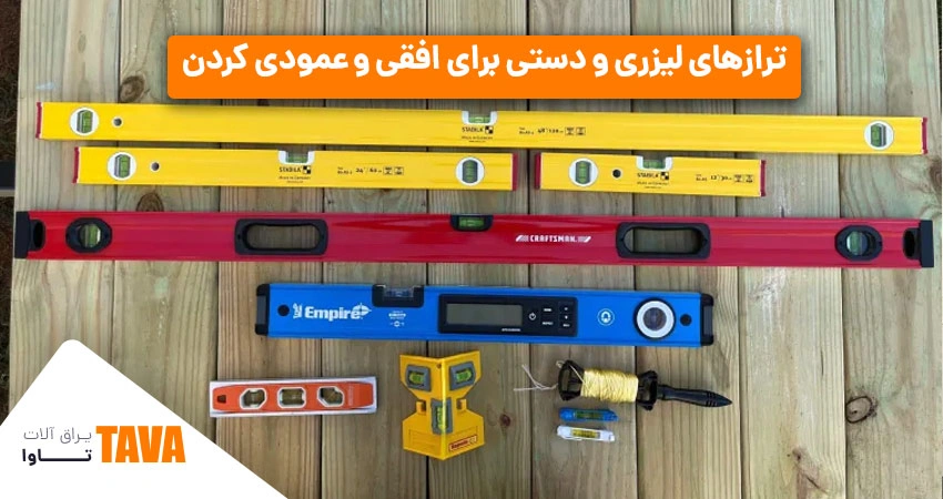 ترازها: ترازهای لیزری و دستی برای افقی و عمودی کردن دیوارها