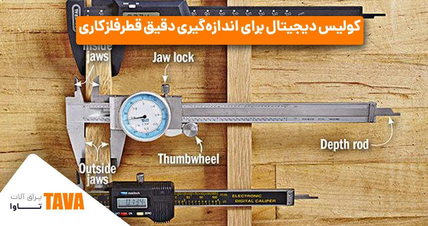 کولیس: کولیس دیجیتال برای اندازه‌گیری دقیق قطر در فلزکاری