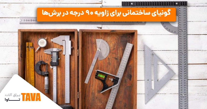 گونیا: گونیای ساختمانی برای زاویه ۹۰ درجه در برش‌ها