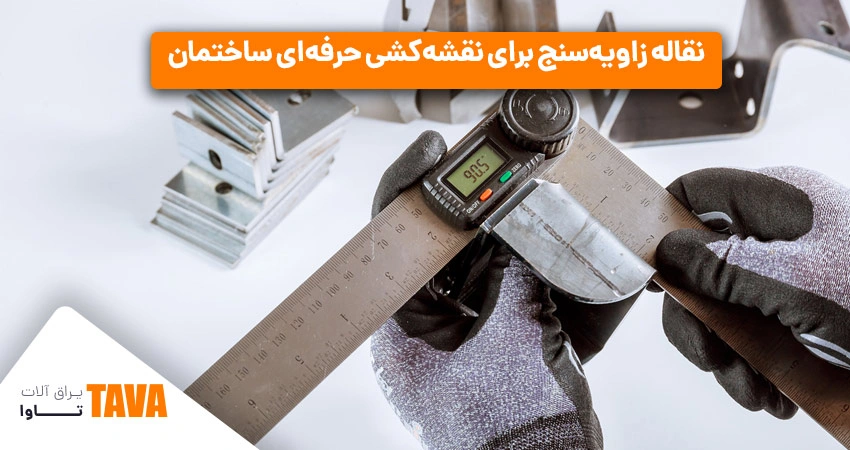 نقاله: نقاله زاویه‌سنج برای نقشه‌کشی حرفه‌ای ساختمان