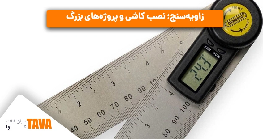 زاویه‌سنج‌ها: زاویه‌سنج دیجیتال برای نصب کاشی و پروژه‌های بزرگ