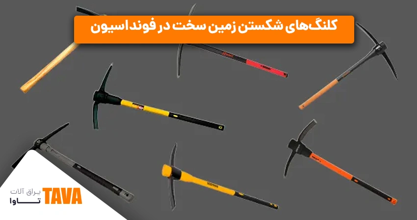 کلنگ‌ها: کلنگ‌های شکستن زمین سخت در فونداسیون ساختمان