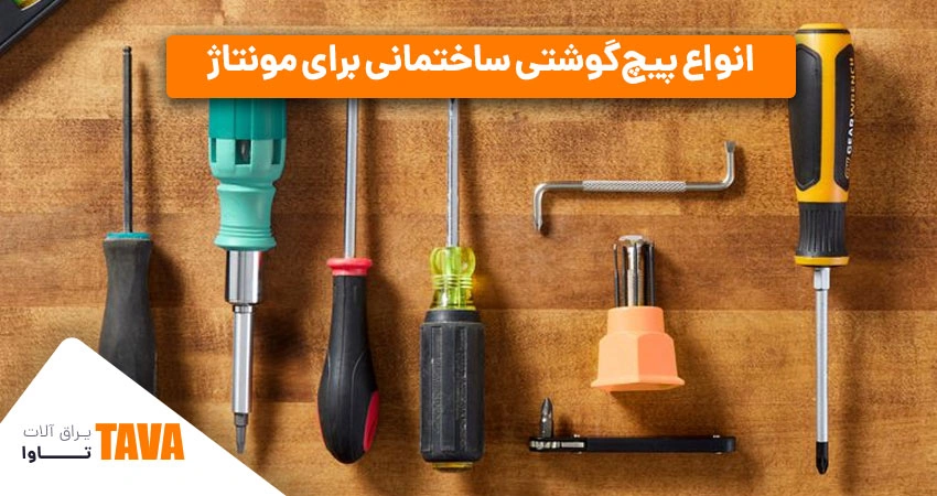 پیچ‌گوشتی‌ها: انواع پیچ‌گوشتی ساختمانی برای مونتاژ دقیق