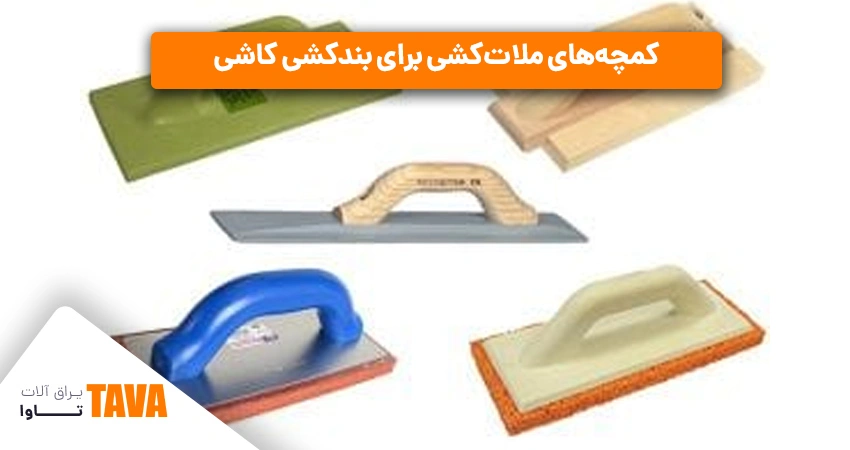 کمچه‌ها؛ انواع ابزار بنایی