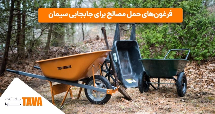 فرغون‌؛ ابزار ساختمانی برای جابه‌جایی سیمان و نخاله