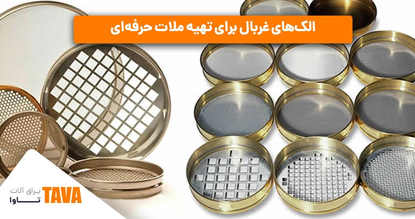 الک‌؛ ابزار غربال ماسه برای تهیه ملات