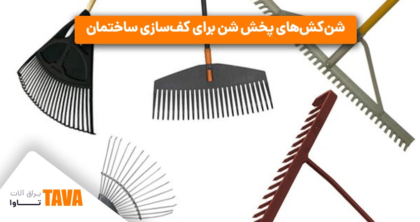 شن‌کش‌؛‌از انواع ابزار ساختمانی