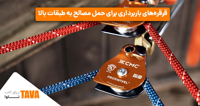 قرقره‌: ابزار باربرداری