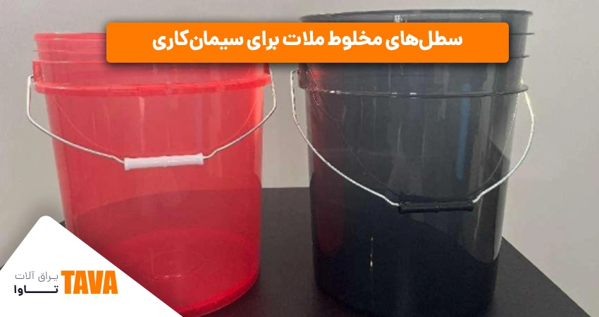 سطل؛ ابزار ترکیب
