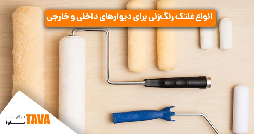  انواع غلتک رنگ‌زنی برای دیوارهای داخلی و خارجی