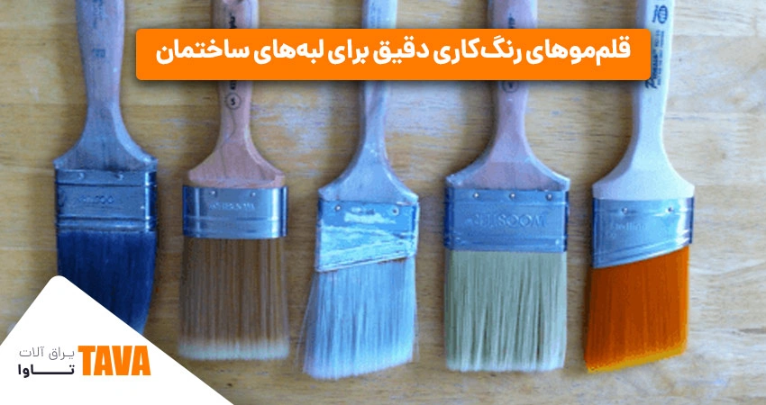  قلم‌مو؛ ابزار رنگ‌کاری دقیق برای لبه‌های ساختمان