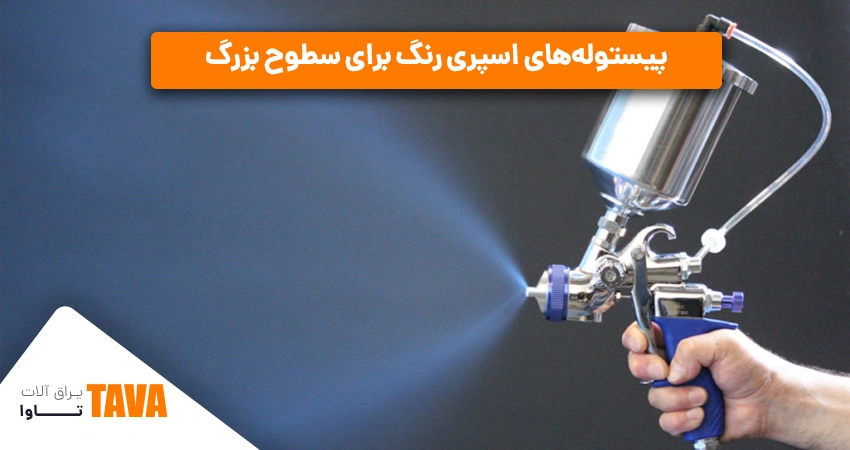  پیستوله‌های اسپری رنگ برای سطوح بزرگ ساختمانی