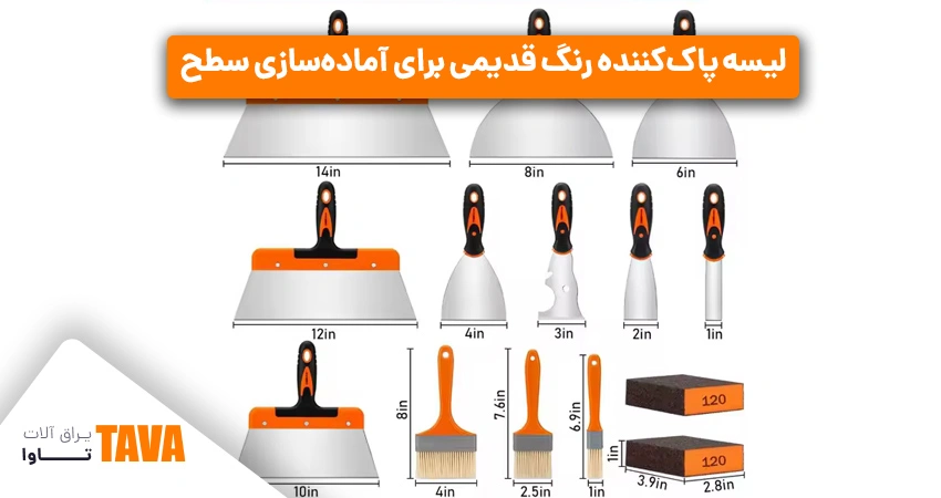 لیسه‌؛ ابزار پاک‌کننده رنگ قدیمی برای آماده‌سازی سطح