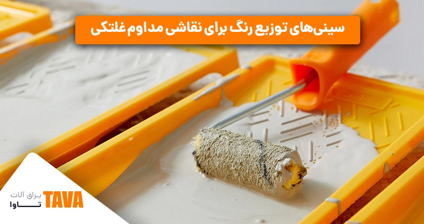 ابزار توزیع رنگ برای نقاشی مداوم غلتکی