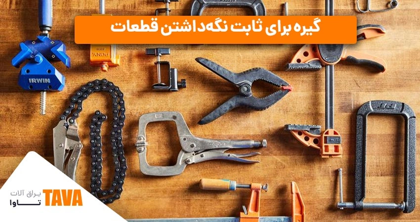 گیره‌ها: گیره‌های ساختمانی برای ثابت نگه‌داشتن قطعات
