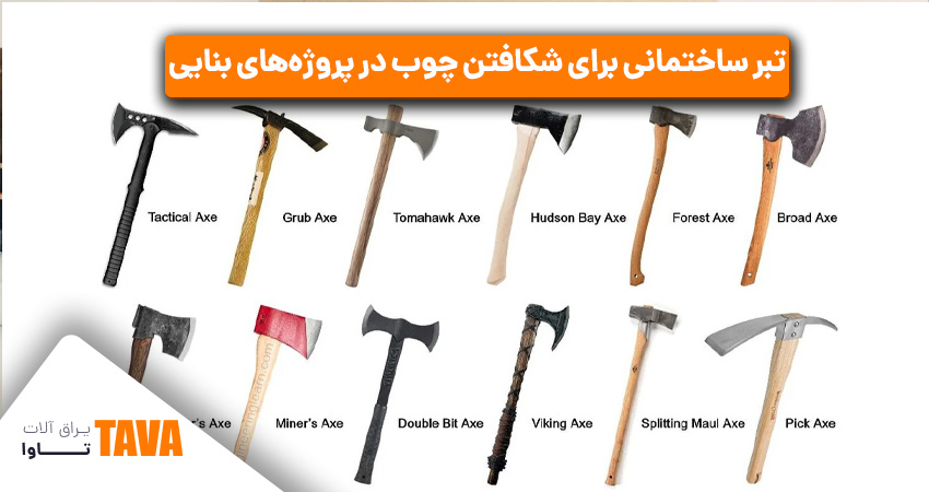 تبرها: تبر ساختمانی برای شکافتن چوب در پروژه‌های بنایی