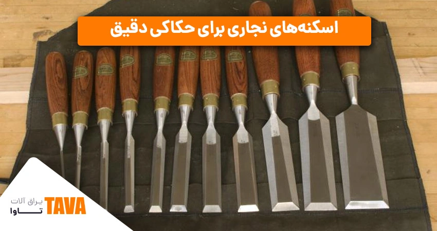 اسکنه‌ها: اسکنه‌های نجاری برای حکاکی دقیق در ساختمان‌سازی